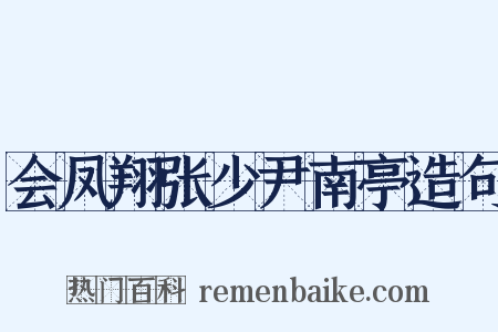会凤翔张少尹南亭造句是什么意思的图片